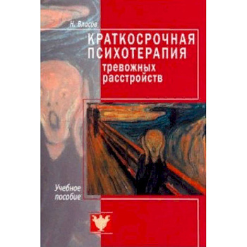 Краткосрочная психотерапия тревожных расстройств. Учебное пособие Краткосрочная психотерапия тревожных расстройств. Учебное пособие