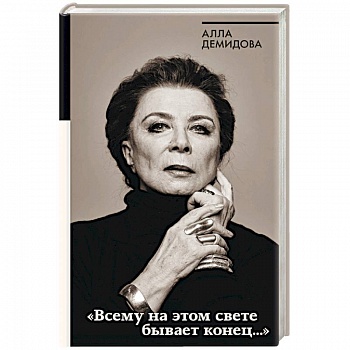 Всему на этом свете бывает конец…