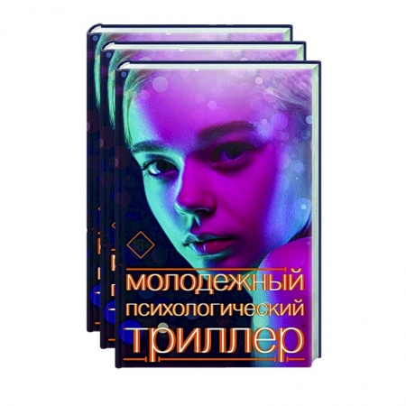 Зарубежная фантастика, книга Молодежный психологический триллер (комплект) купить по скидке