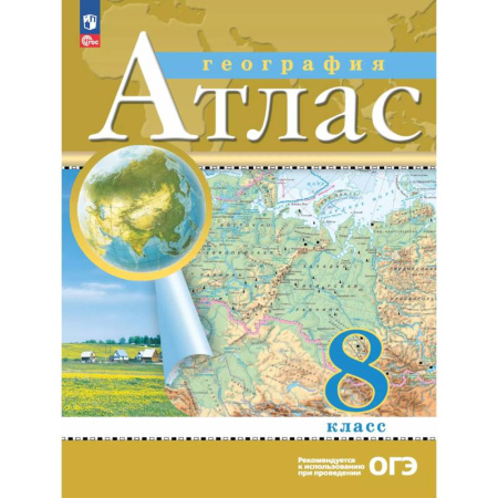 География, книга География. 8 класс. Атлас купить по скидке