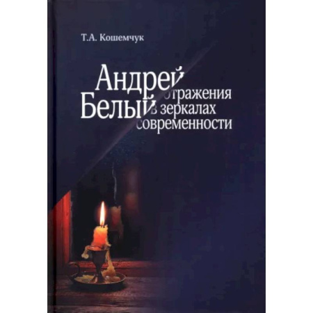 Литературная критика, книга Андрей Белый. Отражения в зеркалах современности купить по скидке