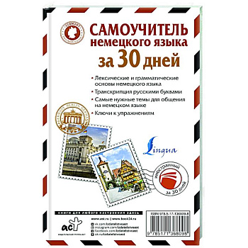Самоучитель немецкого языка за 30 дней Самоучитель немецкого языка за 30 дней