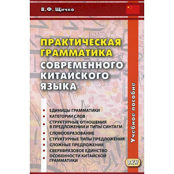 Практическая грамматика современного китайского языка Практическая грамматика современного китайского языка