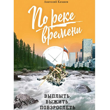 По реке времени. Выплыть, выжить, повзрослеть