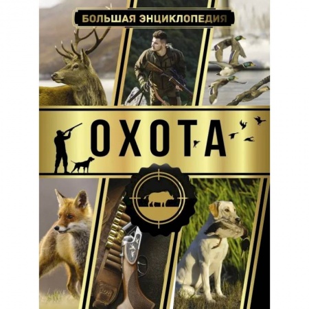 Общие работы об охоте, книга Большая энциклопедия. Охота купить по скидке