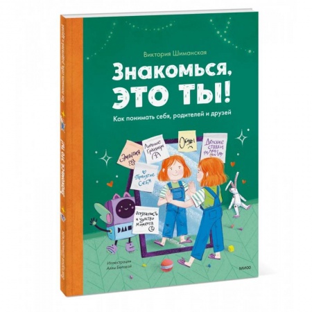Окружающий мир, книга Знакомься, это ты! Как понимать себя, родителей и друзей купить по скидке