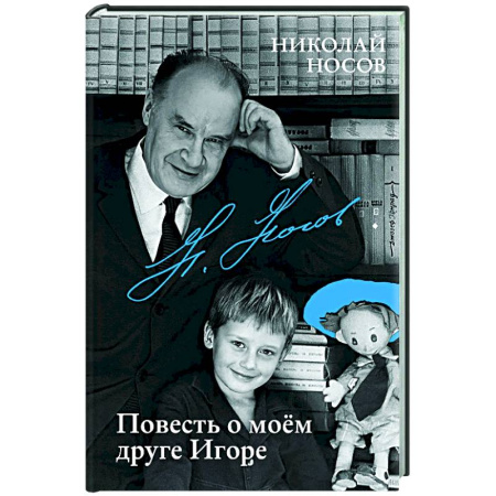 Повести и рассказы о детях, книга Повесть о моем друге Игоре купить по скидке