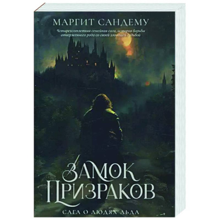 Зарубежное фэнтези, книга Замок Призраков. Том 7 купить по скидке