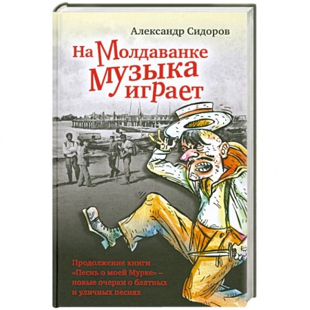 Книги, книга На Молдаванке музыка играет. Новые очерки о блатных и уличных песнях купить по скидке