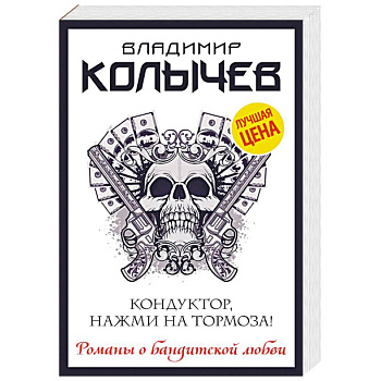 Кондуктор, нажми на тормоза!