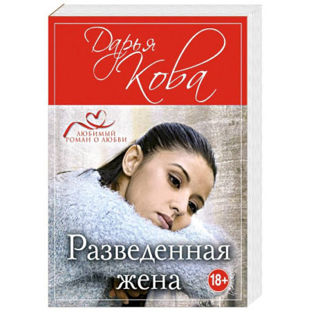 Отечественный любовный роман, книга Разведенная жена купить по скидке