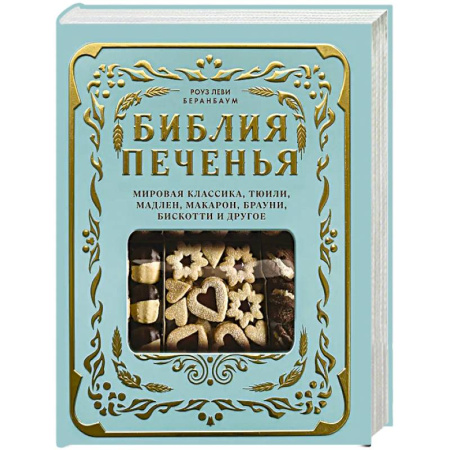 Выпечка, десерты, книга Библия печенья. Мировая классика, тюили, мадлен, макарон, брауни, бискотти и другое купить по скидке