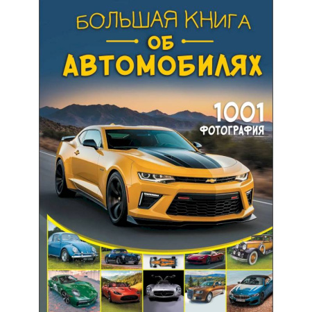 Легковые автомобили мира, книга Большая книга об автомобилях. 1001 фотография купить по скидке