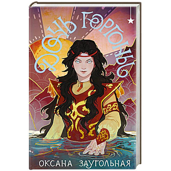 Дочь Горгоны Дочь Горгоны