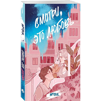 Смотри, это любовь. Артбук Смотри, это любовь. Артбук