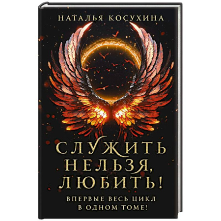 Русское фэнтези, книга Служить нельзя, любить! купить по скидке