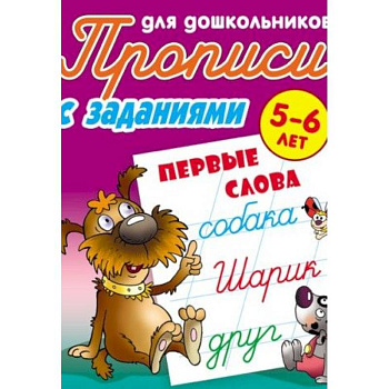 Первые слова. 5-6 лет. Прописи с заданиями для дошкольников Первые слова. 5-6 лет. Прописи с заданиями для дошкольников