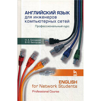 Английский язык для инженеров компьютерных сетей. Профессиональный курс / English for Network Students. Professional Course Английский язык для инженеров компьютерных сетей. Профессиональный курс / English for Network Students. Professional Course