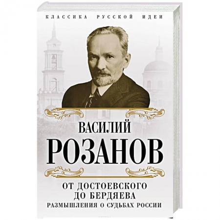 Избранные философские труды и речи, книга От Достоевского до Бердяева. Размышления о судьбах России купить по скидке