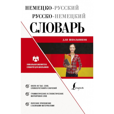 Немецкий язык, книга Немецко-русский русско-немецкий словарь для школьников купить по скидке