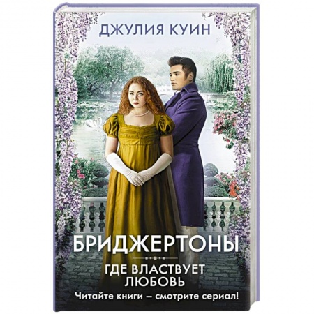 Исторический роман, книга Где властвует любовь купить по скидке