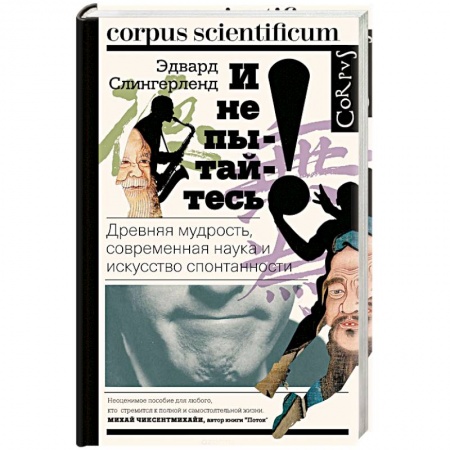 Психология отдельных видов деятельности, книга И не пытайтесь! Древняя мудрость, современная наука и искусство спонтанности купить по скидке