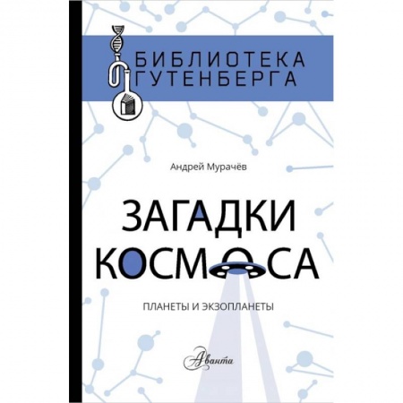Человек. Земля. Вселенная, книга Загадки космоса: планеты и экзопланеты купить по скидке