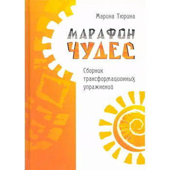 Марафон чудес. Сборник трансформационных упражений Марафон чудес. Сборник трансформационных упражений