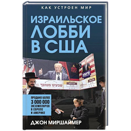 Израиль, книга Израильское лобби в США купить по скидке