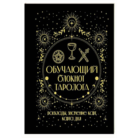 Гадание по картам Таро, книга Обучающий блокнот таролога. Расклады, значения карт, карта дня купить по скидке