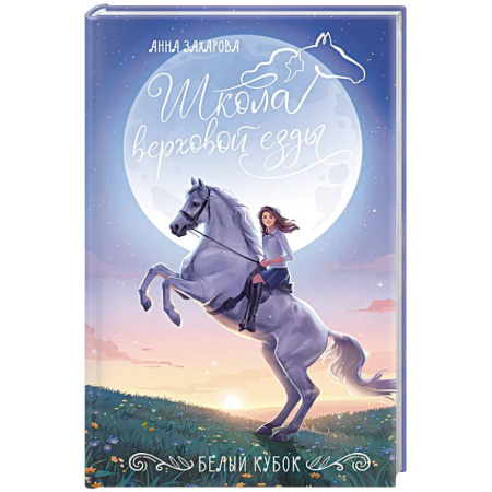 Повести и рассказы о детях, книга Белый кубок купить по скидке