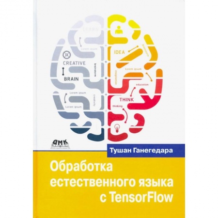 Компьютерная литература, книга Обработка естественного языка с TensorFlow купить по скидке