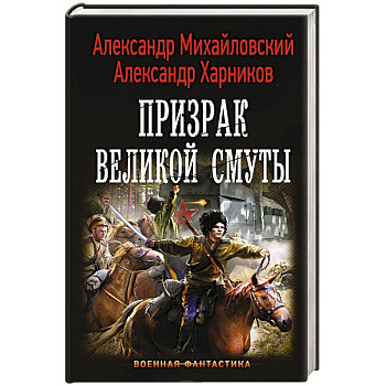Призрак Великой Смуты Призрак Великой Смуты