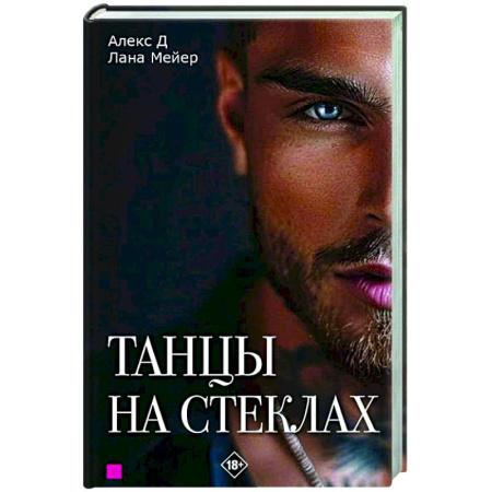 Отечественный любовный роман, книга Танцы на стеклах. Книга первая купить по скидке