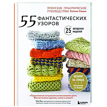 55 фантастических узоров. Японское практическое руководство Котоми Хаяши 55 фантастических узоров. Японское практическое руководство Котоми Хаяши
