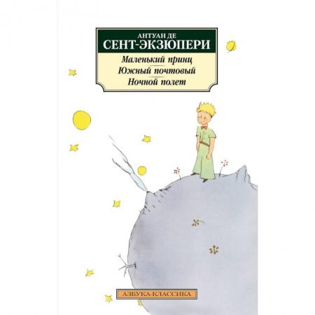 Зарубежная классика, книга Маленький принц. Южный почтовый. Ночной полет купить по скидке