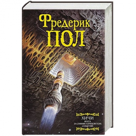 Зарубежная фантастика, книга Врата. За синим горизонтом событий купить по скидке