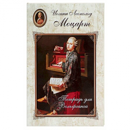 Книги, книга Моцарт. Тетрадь для Вольфганга купить по скидке