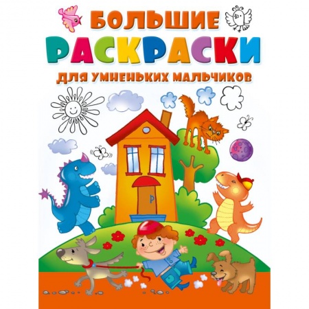 Рисование, живопись, книга Большие раскраски для умненьких мальчиков купить по скидке