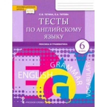 Английский язык, книга Английский язык. 6 класс. Тесты. Лексика и грамматика. ФГОС купить по скидке