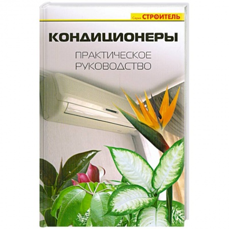 Книги, книга Кондиционеры. Практическое руководство купить по скидке