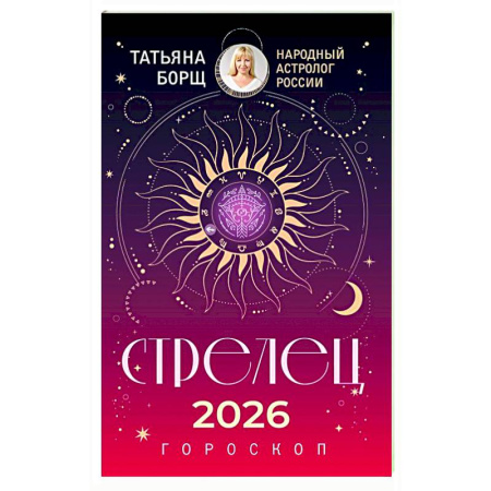 Гороскопы, книга СТРЕЛЕЦ. Гороскоп на 2026 год купить по скидке