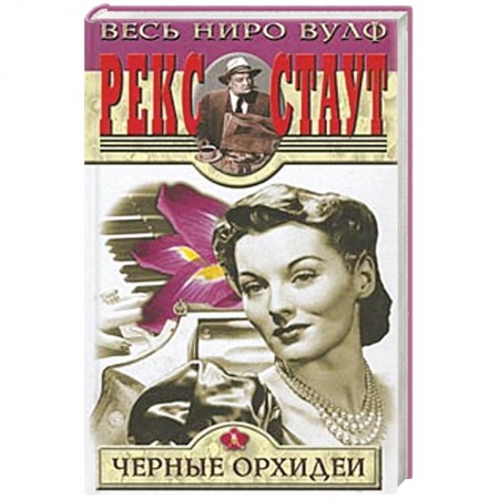 Книги, книга Черные орхидеи купить по скидке