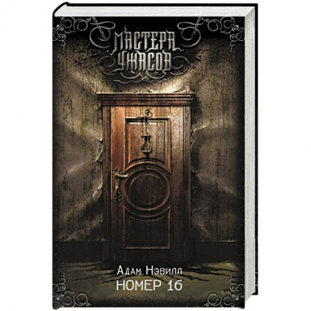 Мистика, ужасы, книга Номер 16 купить по скидке