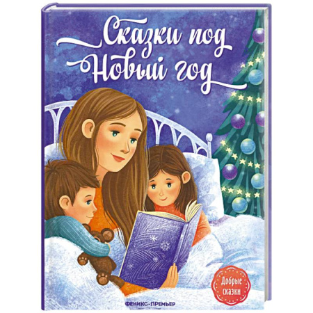 Сказки отечественных писателей, книга Сказки под Новый год купить по скидке