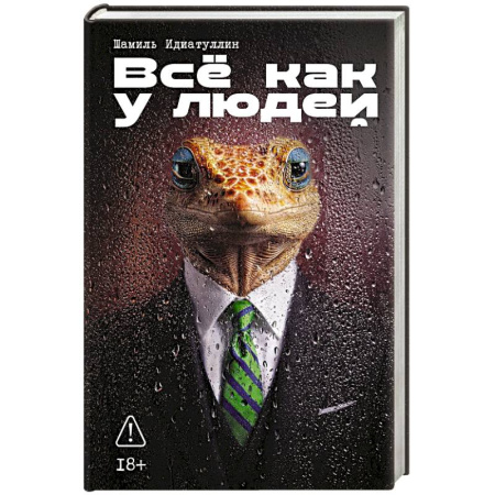 Русская современная проза, книга Все как у людей: сборник купить по скидке