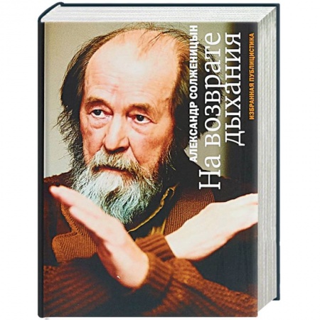 Дневники. Письма. Записки, книга На возврате дыхания. Избранная публицистика купить по скидке