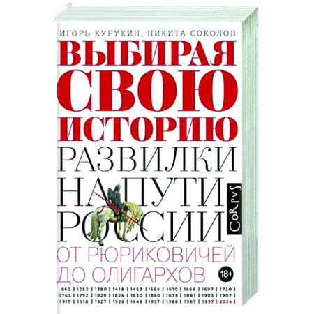Общие работы по истории России, книга Выбирая свою историю купить по скидке