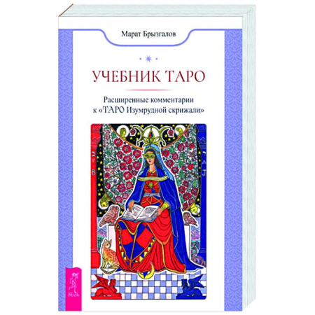 Гадание по картам Таро, книга Учебник Таро. Расширенные комментарии к «Таро Изумрудной скрижали» купить по скидке