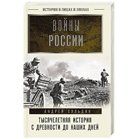 Общие работы по истории войн, книга Войны России. Тысячелетняя история. С древности до наших дней купить по скидке